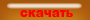 скачать